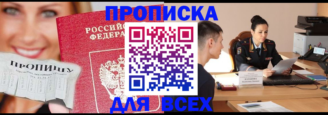 прописка 2025 в Комсомольске-на-Амуре